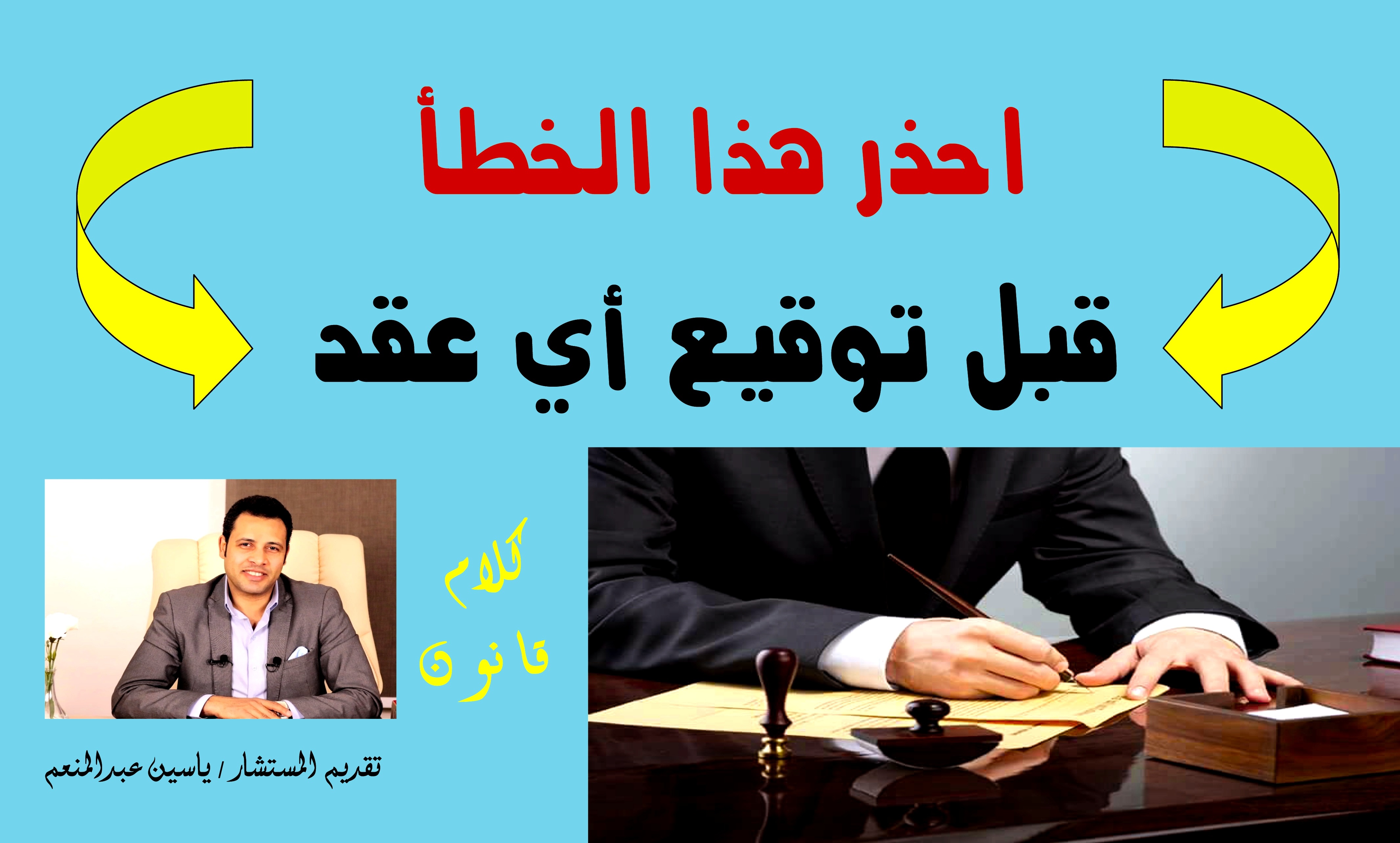 المستشار/ ياسين عبدالمنعم ..احذر هذا الخطأ عند توقيع اي عقود